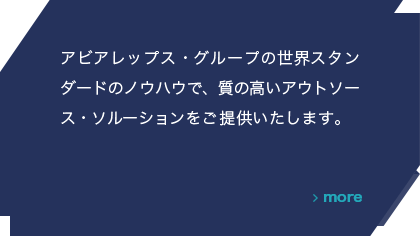 アビアレップス・グループの世界スタンダードのノウハウで、質の高いアウトソース・ソルーションをご提供いたします。