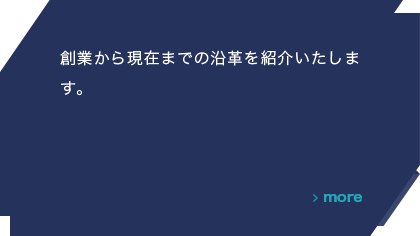 創業から現在までの沿革を紹介いたします。