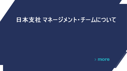 日本支社代表 代表取締役兼CEO 早瀬陽一のプロフィールを紹介いたします。