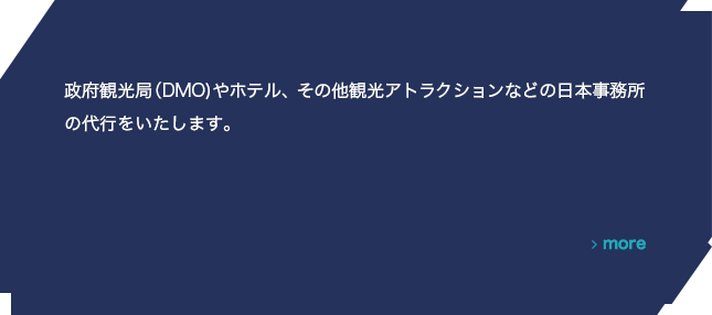 観光業界に特化したマーケティング・広報およびGSA業務を、経験豊富なスタッフがお手伝いいたします。