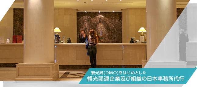 観光局（DMO)をはじめとした観光関連企業及び組織の日本事務所代行