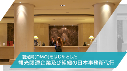 観光局（DMO)をはじめとした観光関連企業及び組織の日本事務所代行