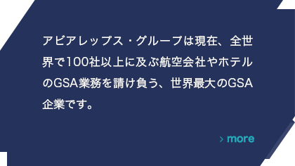 アビアレップス・グループは現在、全世界で100社以上に及ぶ航空会社やホテルのGSA業務を請け負う、世界最大のGSA企業です。