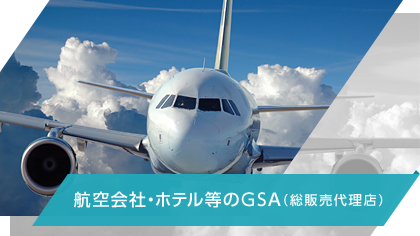 航空会社・ホテル等のGSA（総販売代理店）